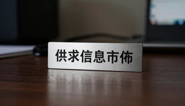 名录收录对供求信息发布平台选型的关键影响